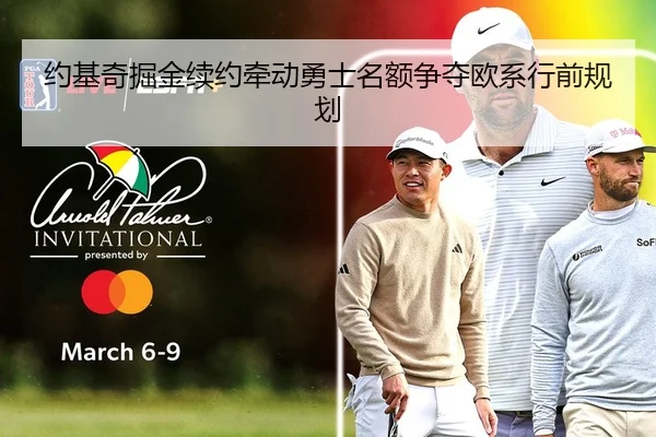 约基奇掘金续约牵动勇士名额争夺欧系行前规划